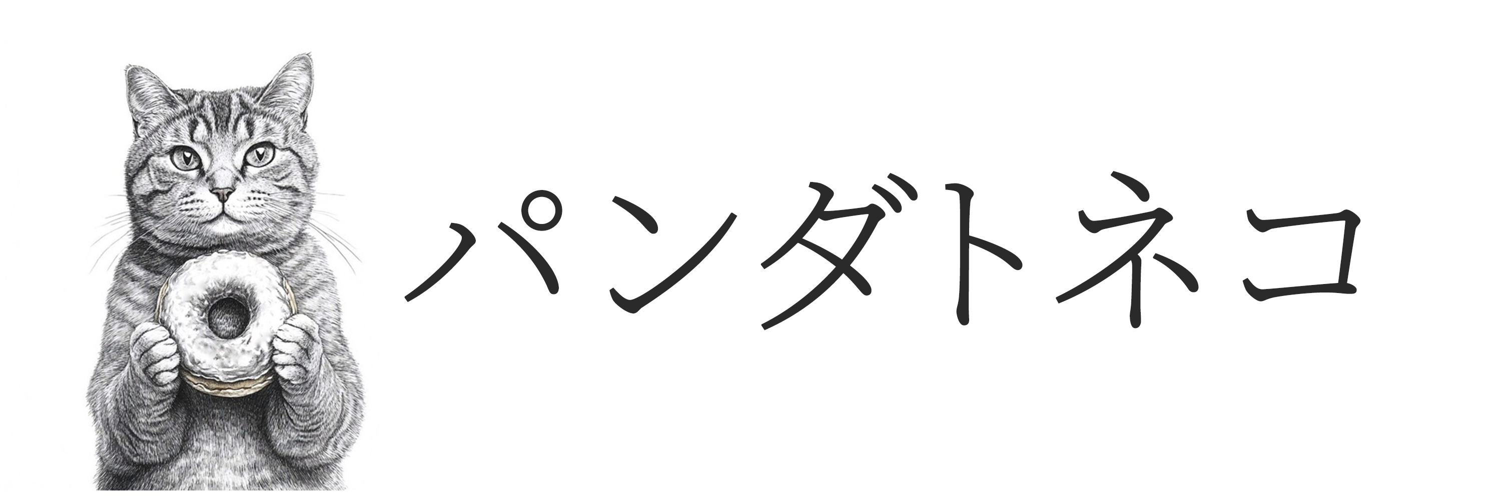 パンダトネコ